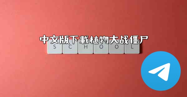 中文版下載植物大战僵尸