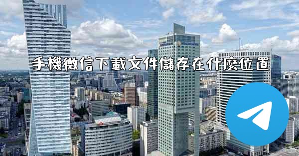 手機微信下載文件儲存在什麼位置