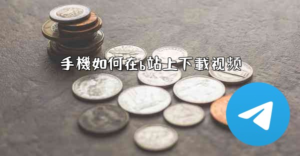 手機如何在b站上下載视频