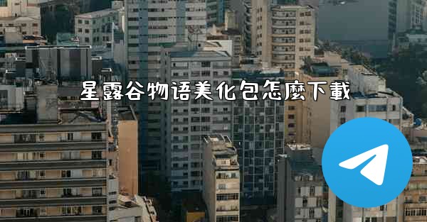 星露谷物语美化包怎麼下載