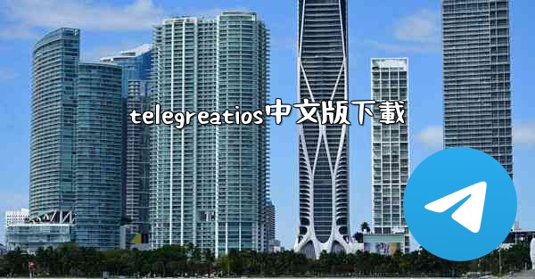 telegreatios中文版下載