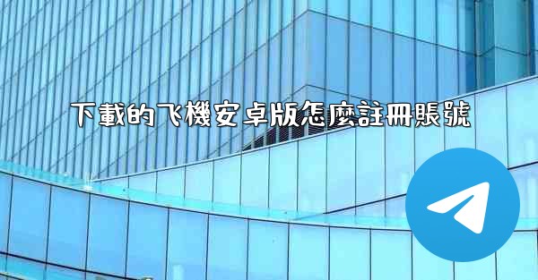 下載的飞機安卓版怎麼註冊賬號