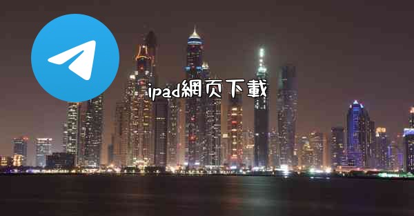ipad網页下載