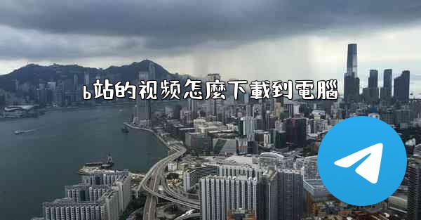 <b>b站的视频怎麼下載到電腦</b>