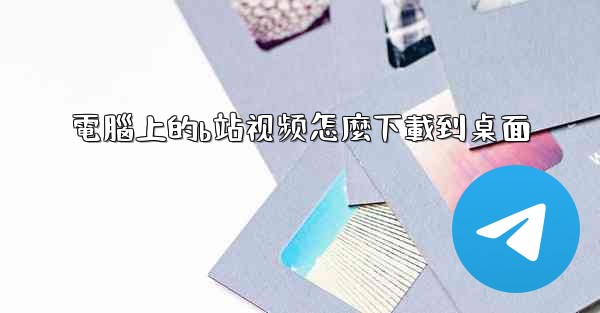 電腦上的b站视频怎麼下載到桌面