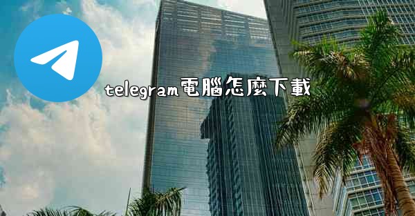 telegram電腦怎麼下載
