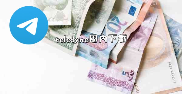 <b>teledyne國內下載</b>