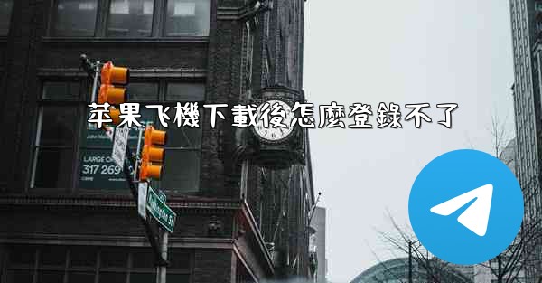 <b>苹果飞機下載後怎麼登錄不了</b>