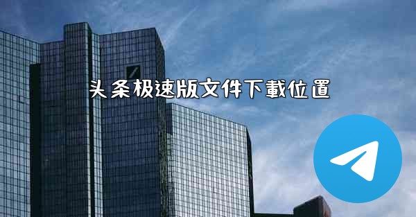 头条极速版文件下載位置