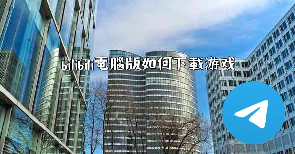 bilibili電腦版如何下載游戏