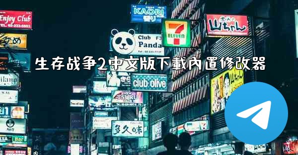 <b>生存战争2中文版下載內置修改器</b>