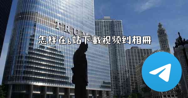 怎样在b站下載视频到相冊