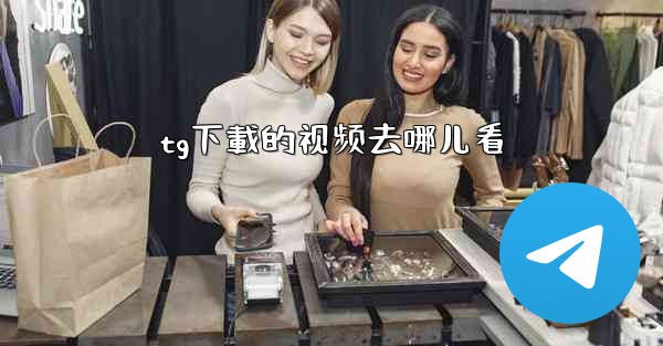 tg下載的视频去哪儿看