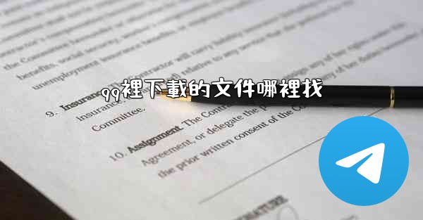 qq裡下載的文件哪裡找