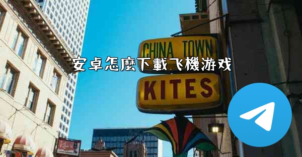 安卓怎麼下載飞機游戏