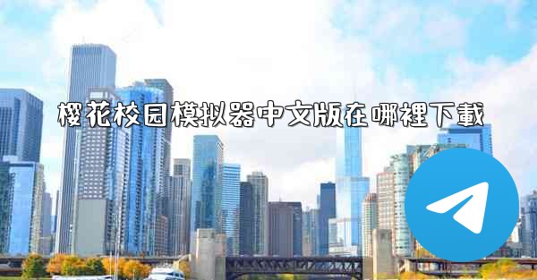 樱花校园模拟器中文版在哪裡下載