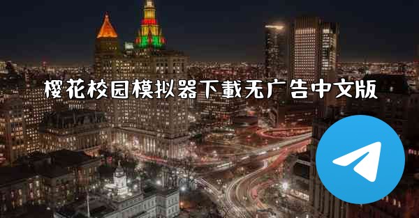 樱花校园模拟器下載无广告中文版