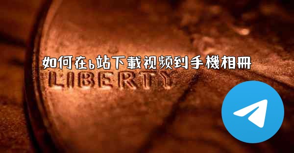 如何在b站下載视频到手機相冊