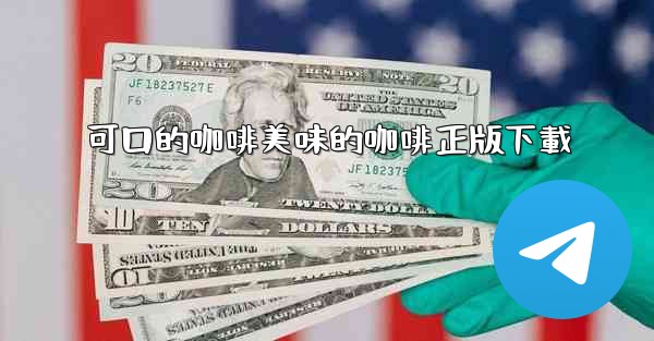 可口的咖啡美味的咖啡正版下載