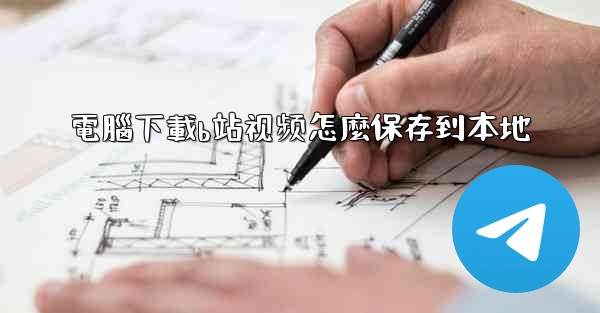 電腦下載b站视频怎麼保存到本地