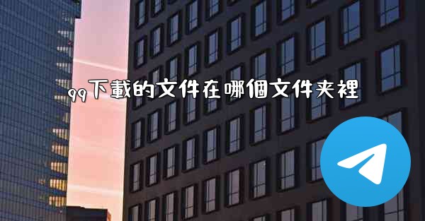 <b>qq下載的文件在哪個文件夹裡</b>