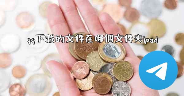 qq下載的文件在哪個文件夹ipad