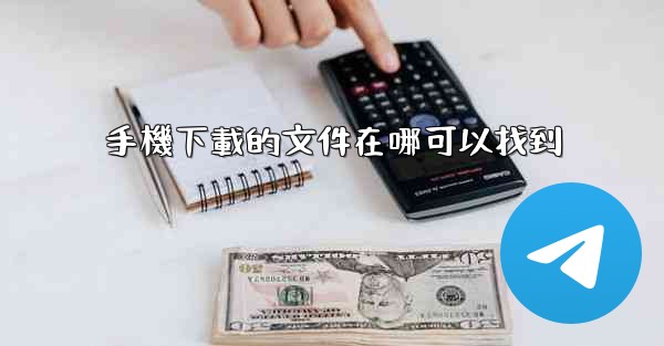 手機下載的文件在哪可以找到