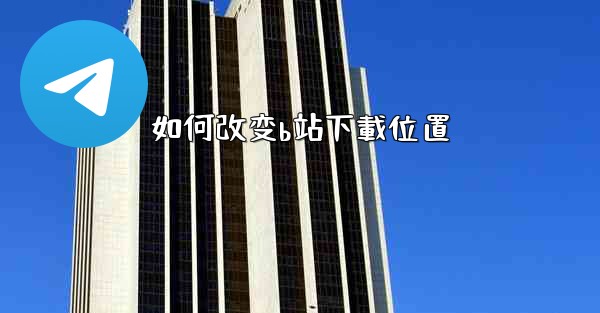 <b>如何改变b站下載位置</b>