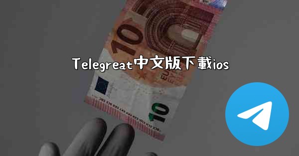 Telegreat中文版下載ios