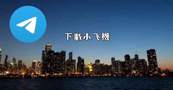 <b>下載小飞機</b>