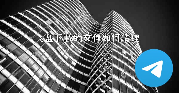 c盘下載的文件如何清理