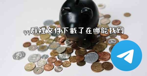 qq群裡文件下載了在哪能找到