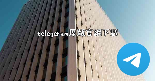 telegeram原版官網下載