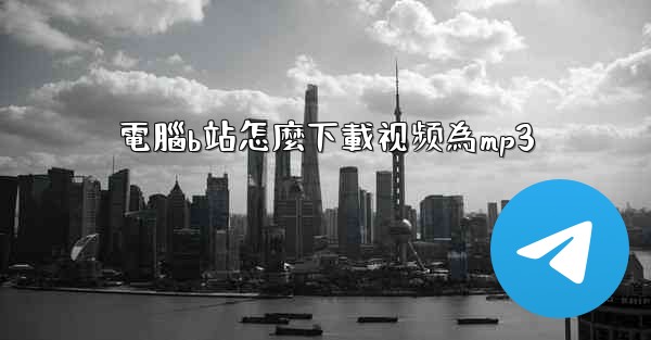 電腦b站怎麼下載视频為mp3