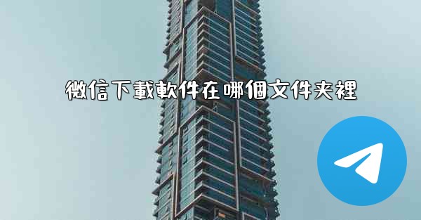 微信下載軟件在哪個文件夹裡