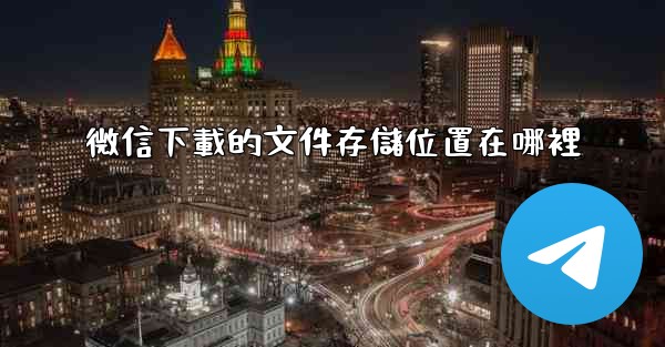 微信下載的文件存儲位置在哪裡