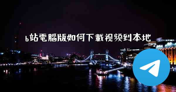 b站電腦版如何下載视频到本地