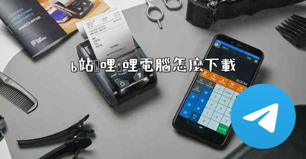 <b>b站哔哩哔哩電腦怎麼下載</b>