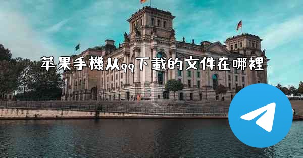 苹果手機从qq下載的文件在哪裡