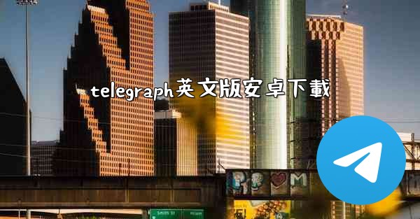 telegraph英文版安卓下載