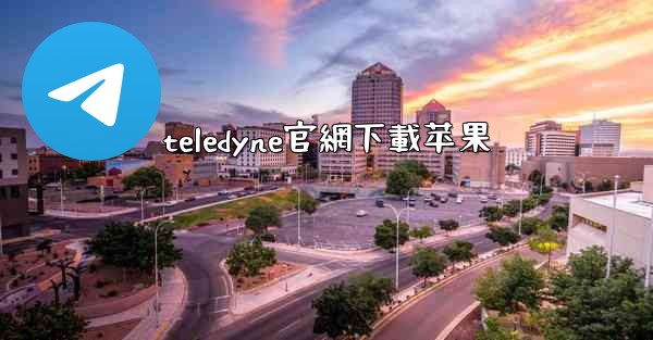 teledyne官網下載苹果