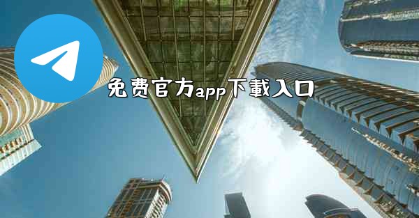 免费官方app下載入口