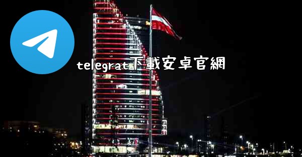 telegrat下載安卓官網