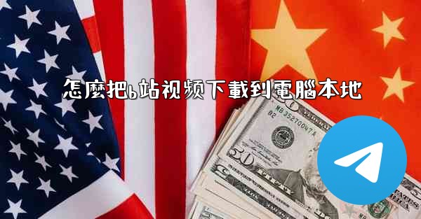 怎麼把b站视频下載到電腦本地