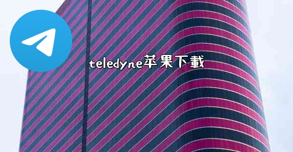 teledyne苹果下載
