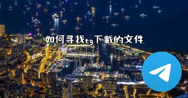 如何寻找tg下載的文件