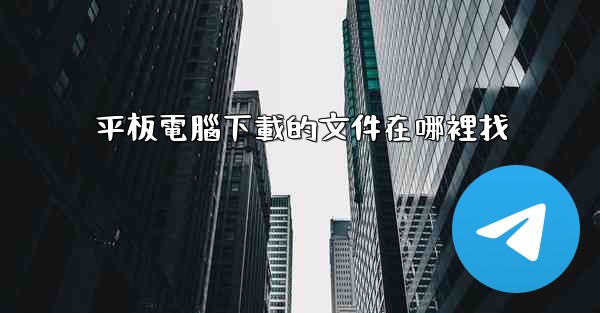 平板電腦下載的文件在哪裡找