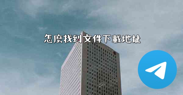 <b>怎麼找到文件下載地址</b>