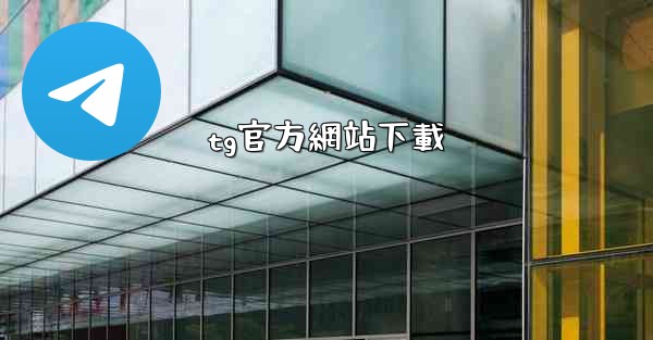 tg官方網站下載