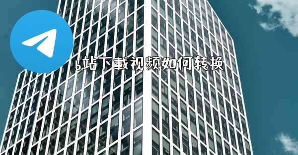 <b>b站下載视频如何转换</b>